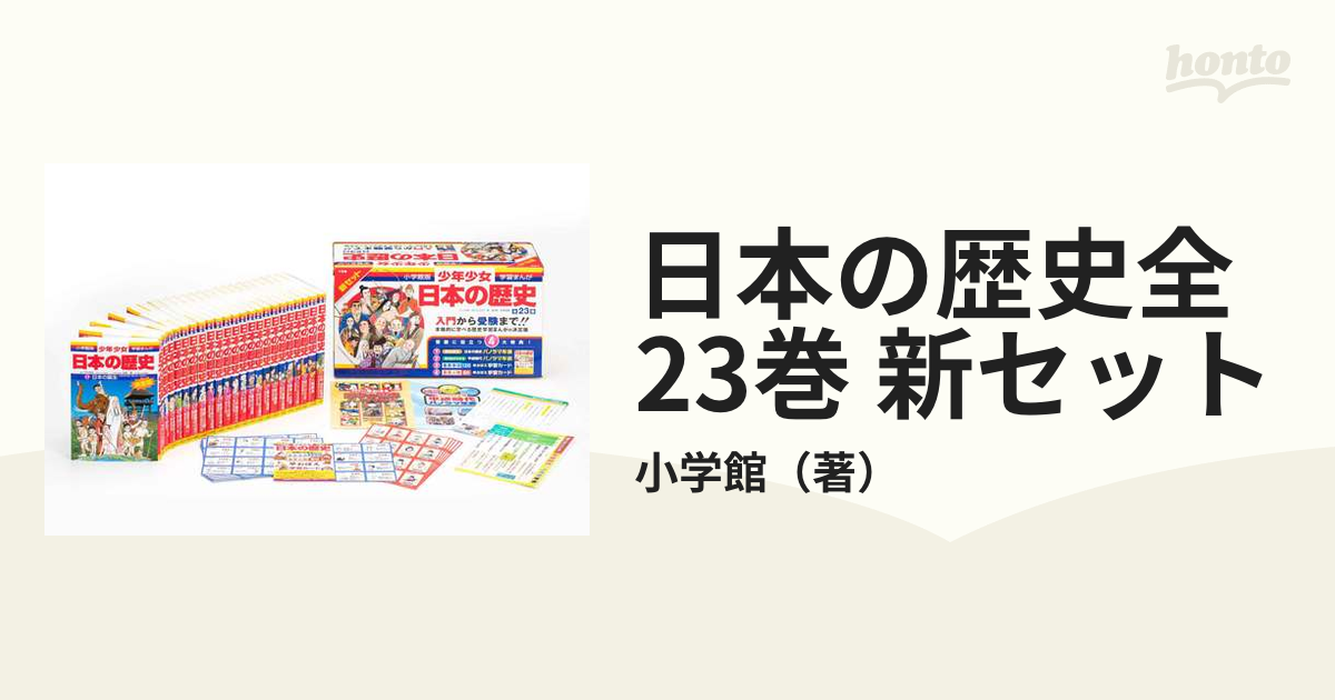 日本の歴史全23巻 新セットの通販/小学館 - 紙の本：honto本の通販ストア