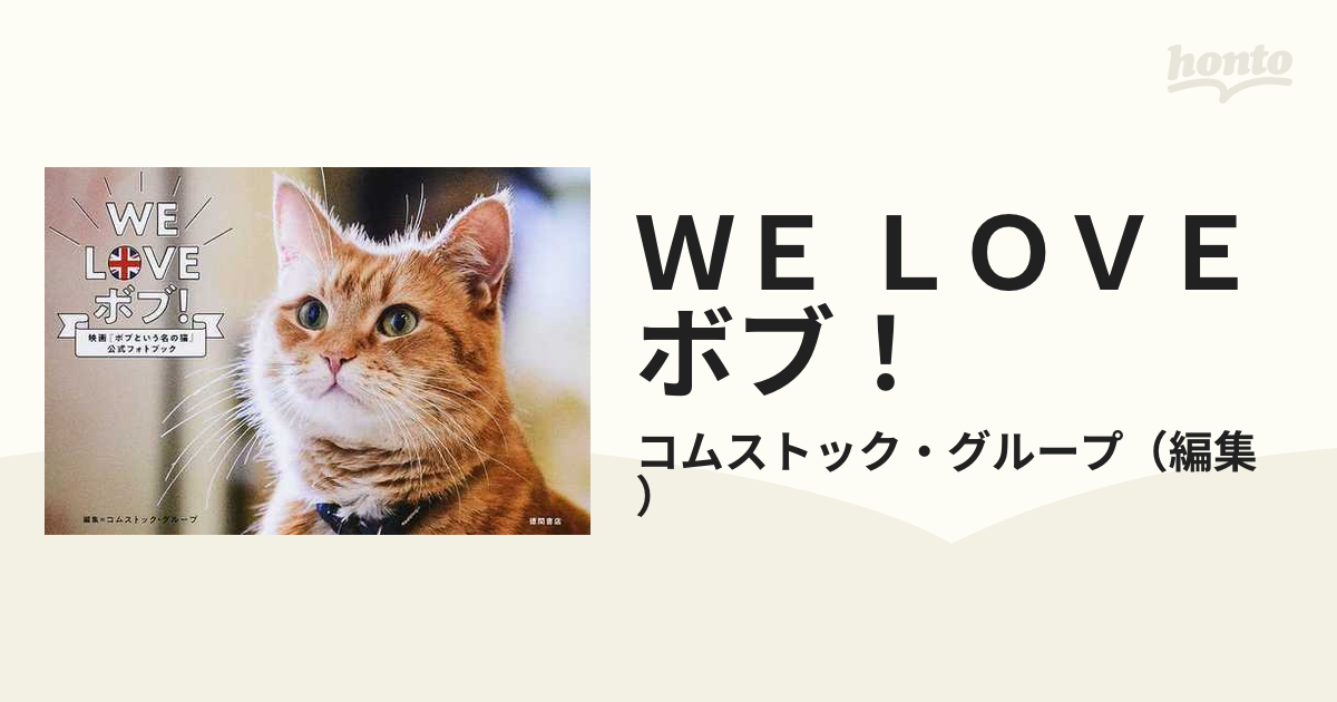 新品未使用品 WE LOVE ボブ!：映画「ボブという名の猫」公式フォトブック-