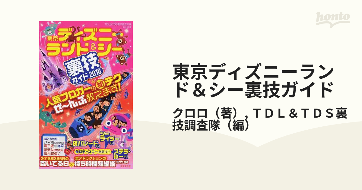 東京ディズニーランド＆ディズニーシーファミリー裏技ガイド /廣済堂 ...