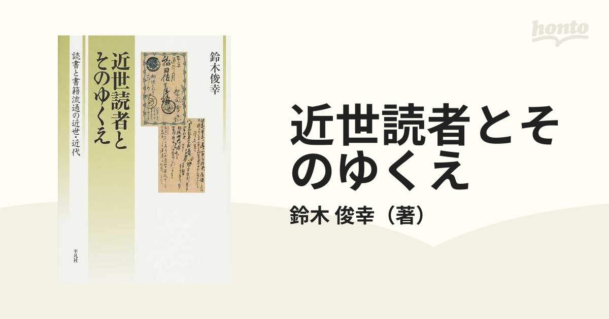 近世読者とそのゆくえ 読書と書籍流通の近世・近代の通販/鈴木 俊幸