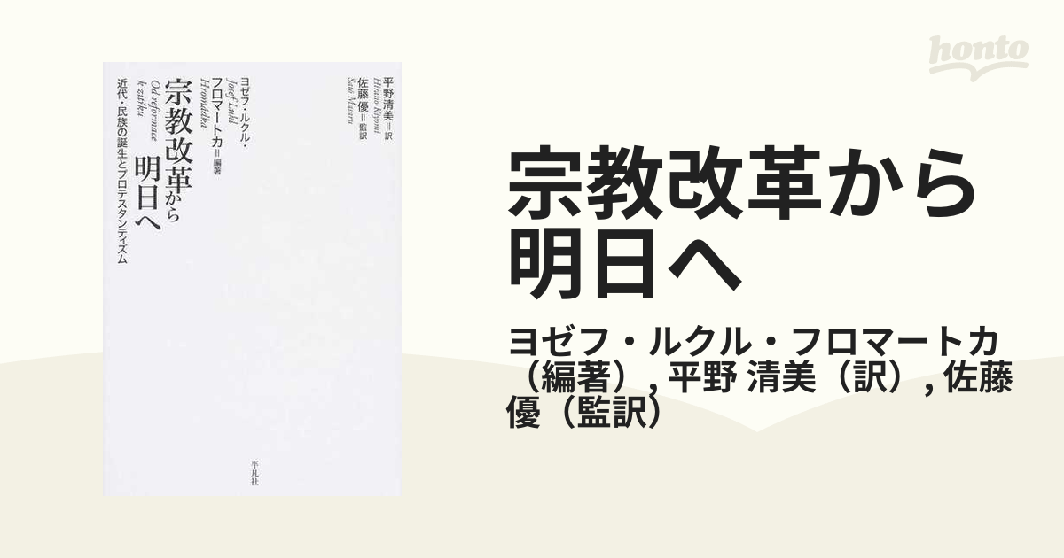 宗教改革から明日へ 近代・民族の誕生とプロテスタンティズム