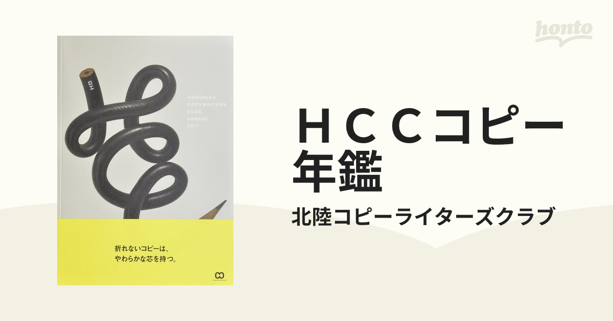 ＨＣＣコピー年鑑 ２０１７