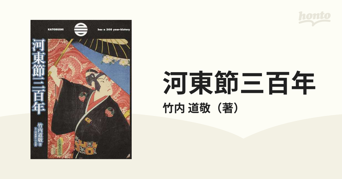 河東節三百年 竹内道敬著 発行＝河東節十寸見會 - 芸能