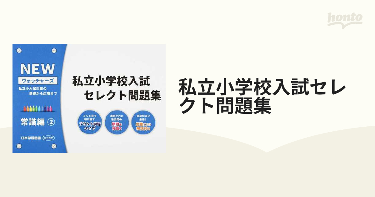 NEWウォッチャーズ私立小学校入試セレクト問題集 私立小入試対策の基礎