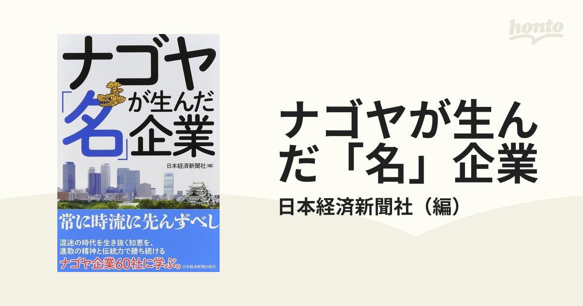 正の通販/日本経済新聞社　ナゴヤが生んだ「名」企業　紙の本：honto本の通販ストア