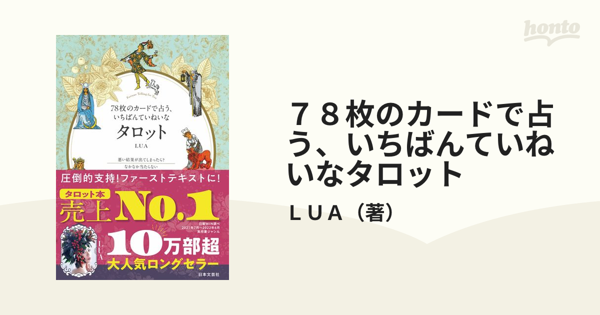 78枚のカードで占う、いちばんていねいなタロット - 趣味・スポーツ・実用