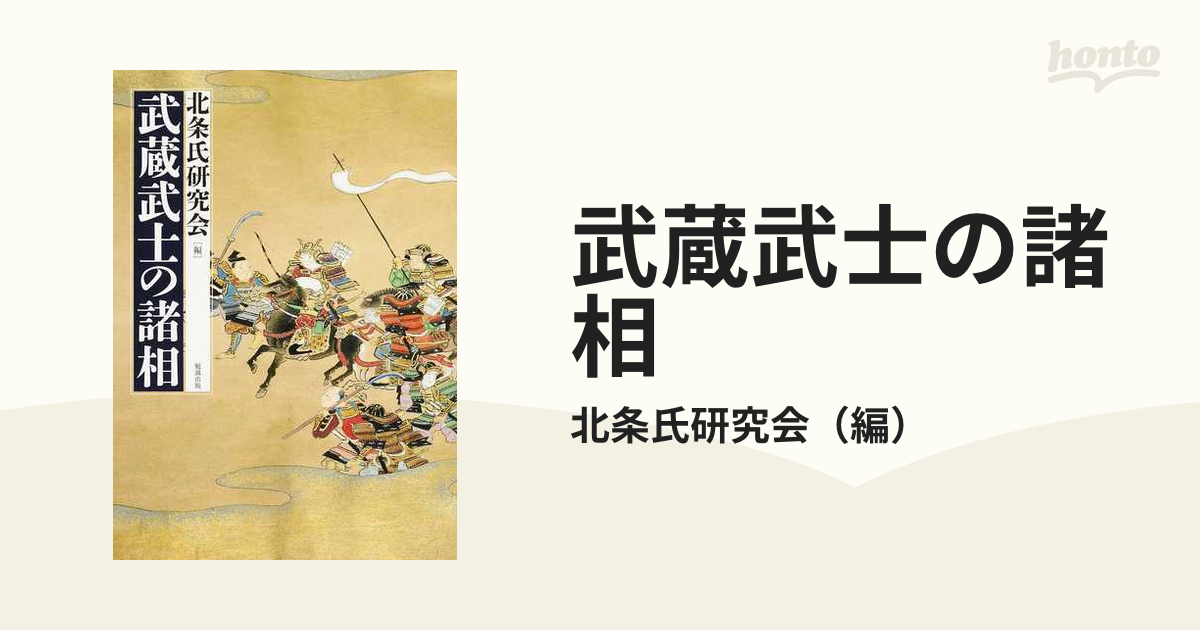 武蔵武士の諸相 [単行本]