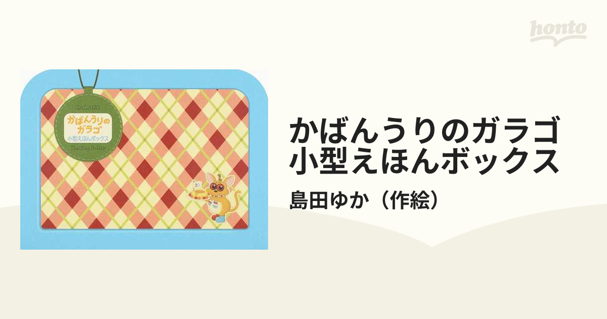 かばんうりのガラゴ小型えほんボックス 2巻セットの通販/島田ゆか - 紙