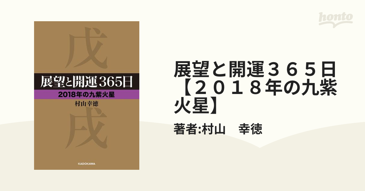 展望と開運 6巻セット 村山幸徳 KADOKAWA