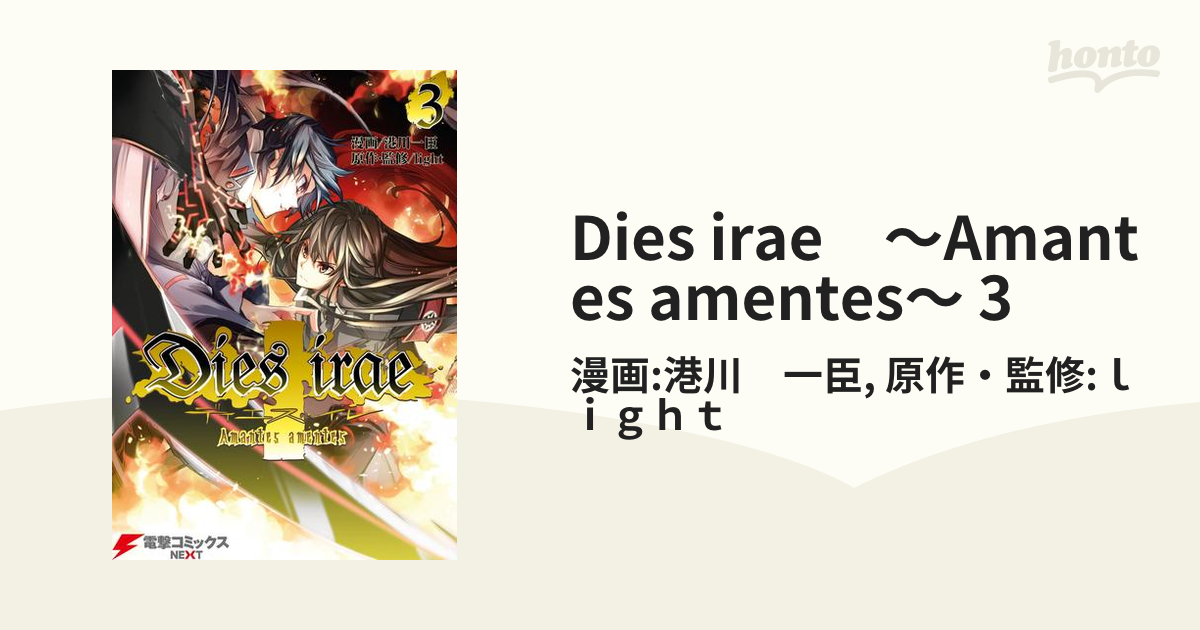 Dies irae　～Amantes amentes～ 3