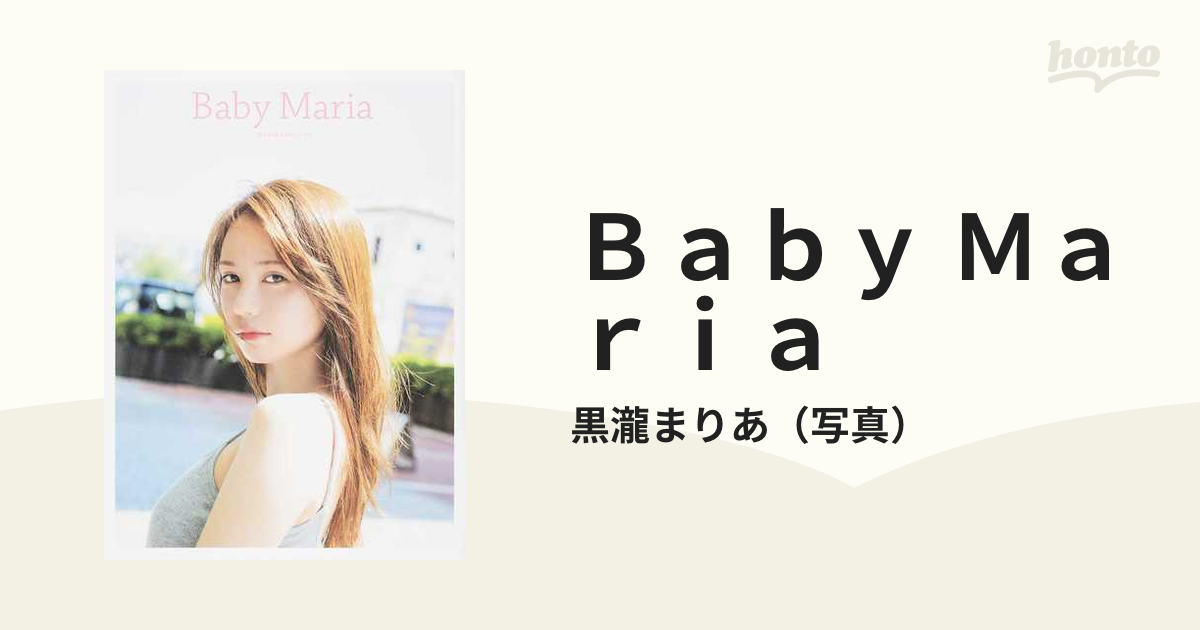 Ｂａｂｙ Ｍａｒｉａ 黒瀧まりあＦＩＲＳＴ ＳＴＹＬＥ ＢＯＯＫ