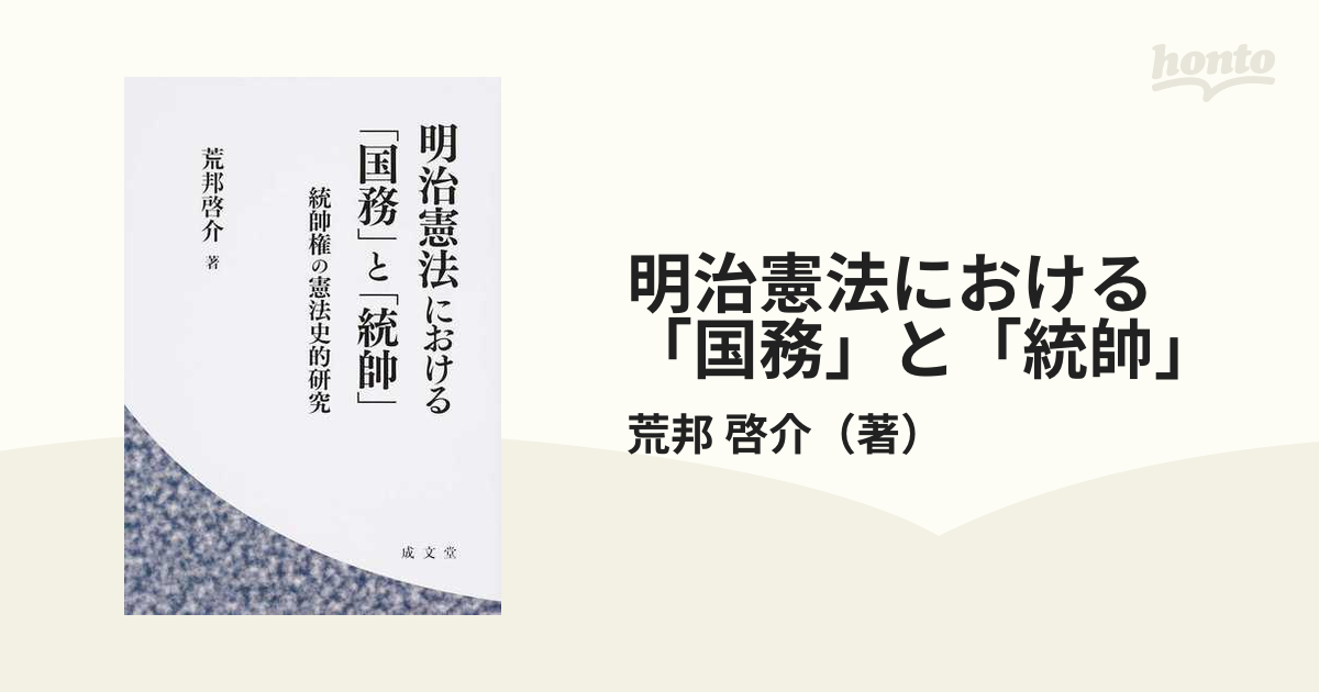 明治憲法における「国務」と「統帥」 (総帥権の憲法史的研究)-