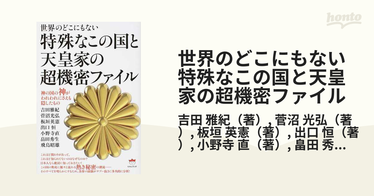 世界のどこにもない特殊なこの国と天皇家の超機密ファイル 神の国の神がわれわれにさえも隠したもの