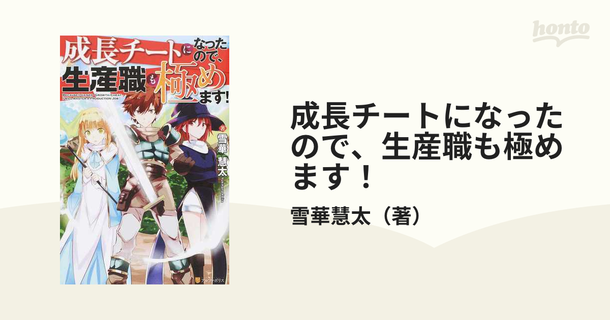成長チートになったので 生産職も極めます １の通販 雪華慧太 紙の本 Honto本の通販ストア