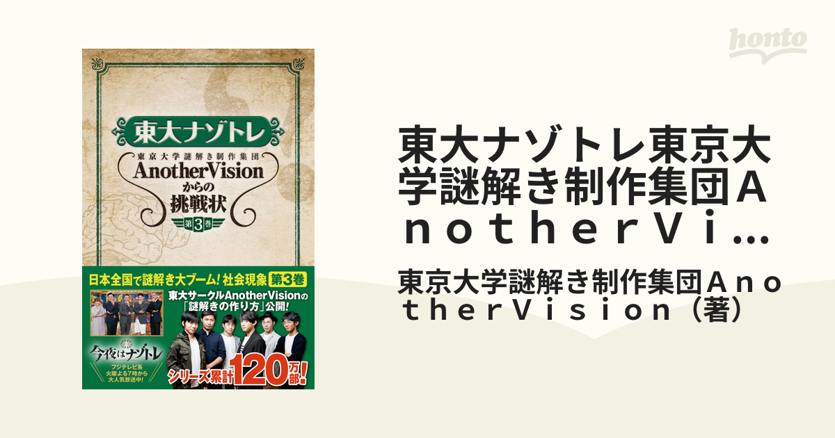 東大ナゾトレ AnotherVisionからの挑戦状 第1巻〜3巻 脳トレ、脳活 祝