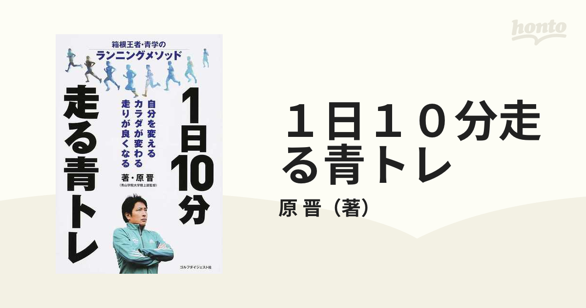 １日１０分走る青トレ 箱根王者・青学のランニングメソッド 自分を変えるカラダが変わる走りが良くなる