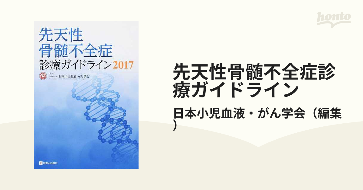 先天性骨髄不全症診療ガイドライン2017 [単行本] 日本小児血液・がん学会
