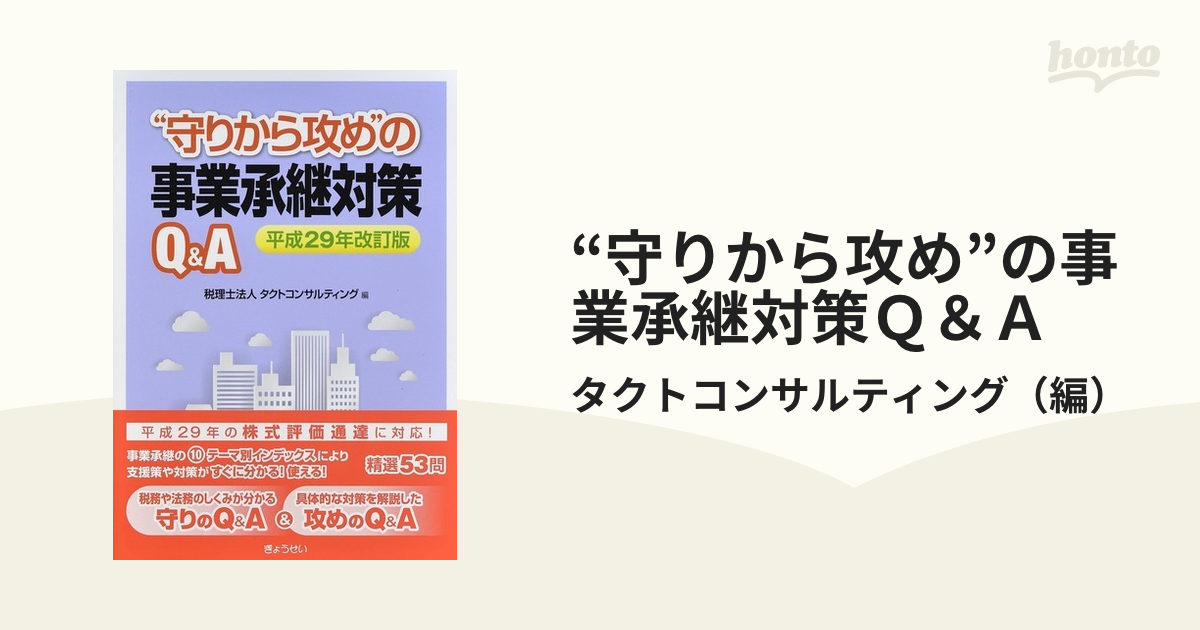 守りから攻め”の事業承継対策Ｑ＆Ａ 平成２９年改訂版の通販/タクト