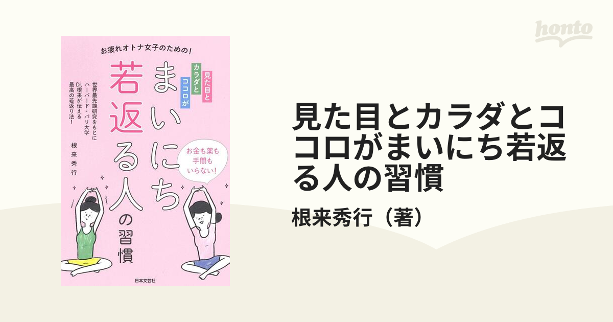 見た目とカラダとココロがまいにち若返る人の習慣 お疲れオトナ女子のための！