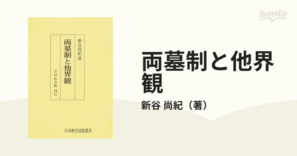 両墓制と他界観(新谷尚紀 著) / 古本屋 ブックスパーチ / 古本