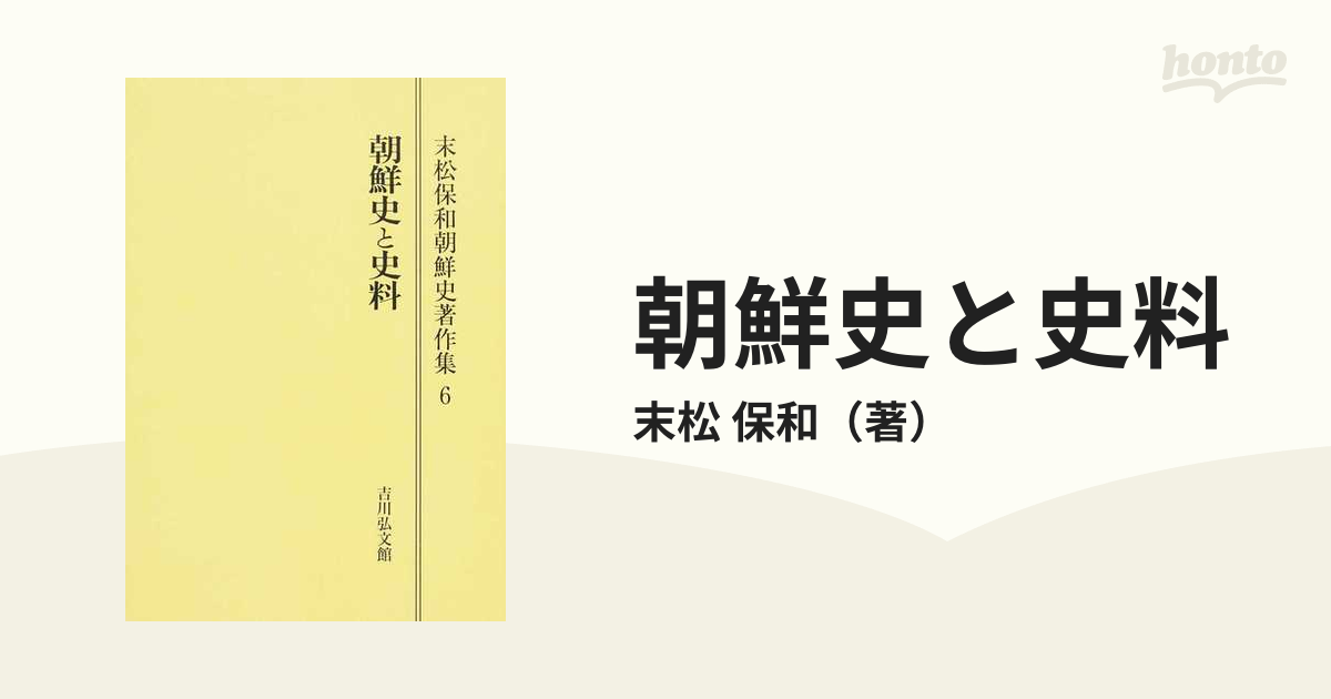 即出荷可能 (末松保和朝鮮史著作集) / 末松保和/著 - 人文・地歴・社会