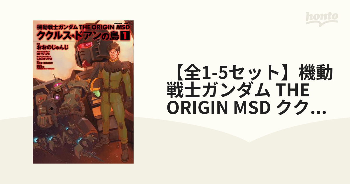 機動戦士ガンダム THE ORIGIN MSD ククルス・ドアンの島全巻+小説