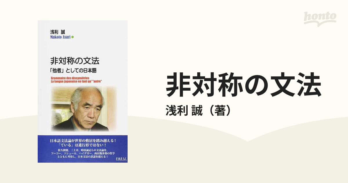 非対称の文法 「他者」としての日本語