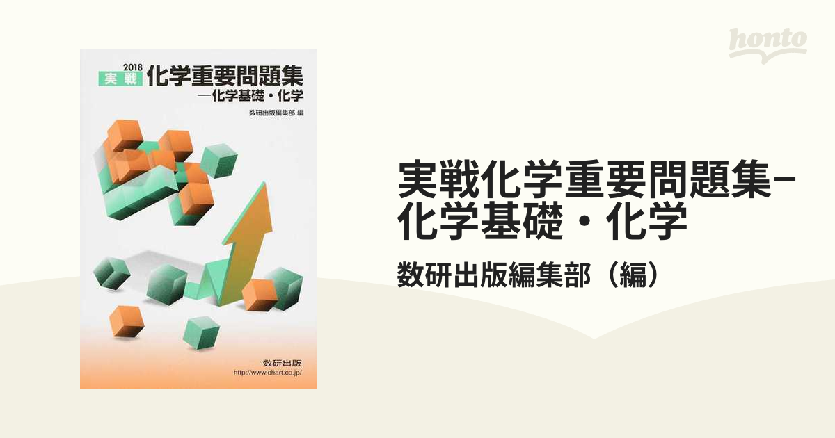 化学重要問題集―化学基礎・化学 2018 - 語学・辞書・学習参考書