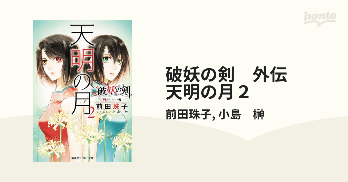 破妖の剣 外伝 天明の月２の電子書籍 - honto電子書籍ストア