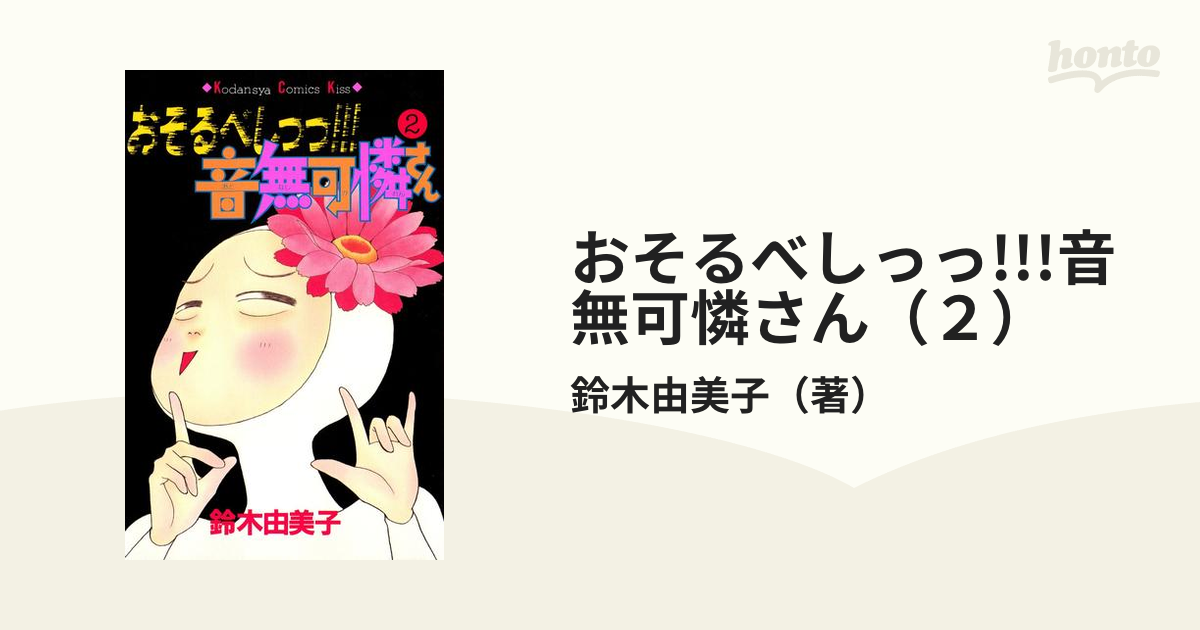 おそるべし音無し可憐さん ビデオ - TVドラマ