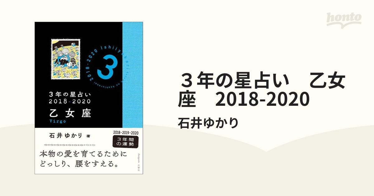 ３年の星占い 乙女座 2018-2020の電子書籍 - honto電子書籍ストア