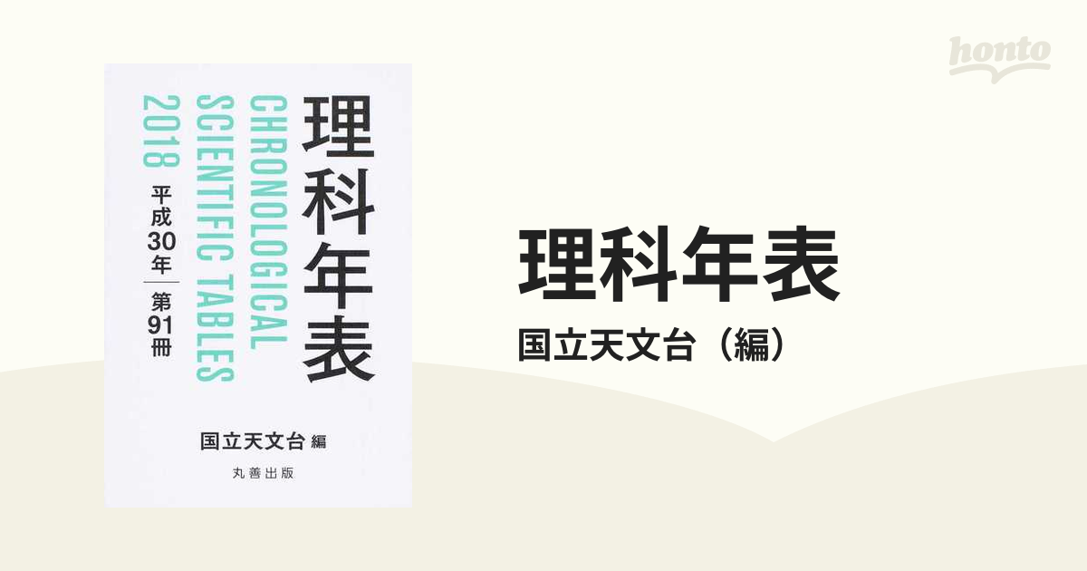 ☆美品☆理科年表 第９１冊（平成３０年） 国立天文台／編