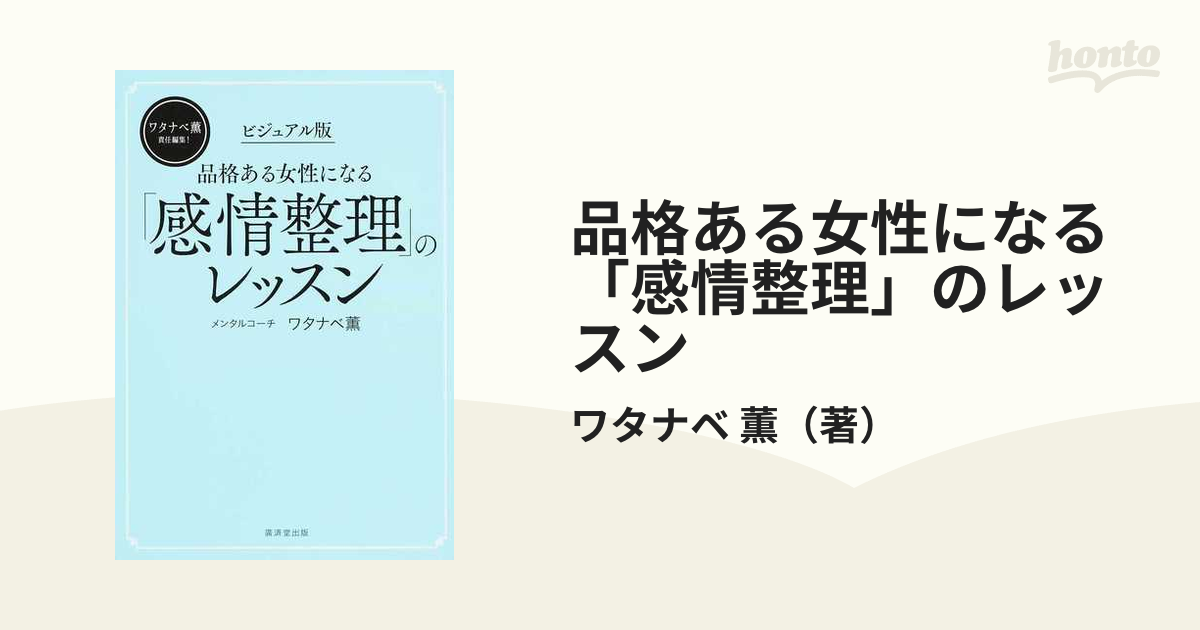 品格ある女性になる「感情整理」のレッスン ビジュアル版