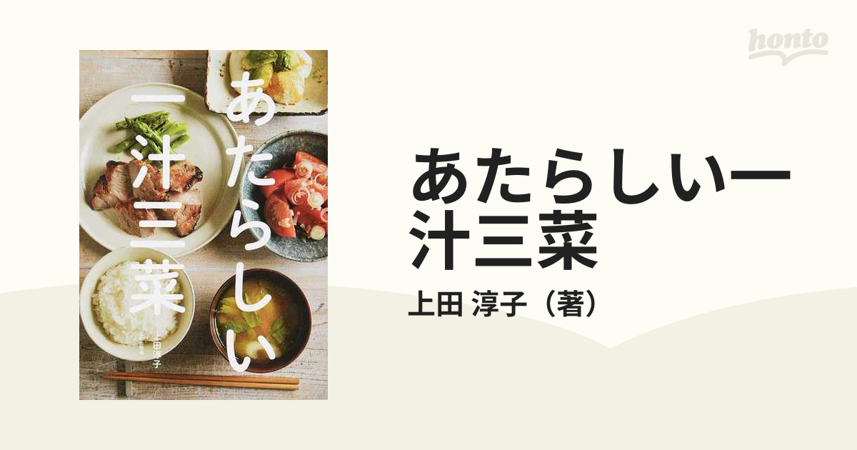 あたらしい一汁三菜の通販/上田 淳子 - 紙の本：honto本の通販ストア