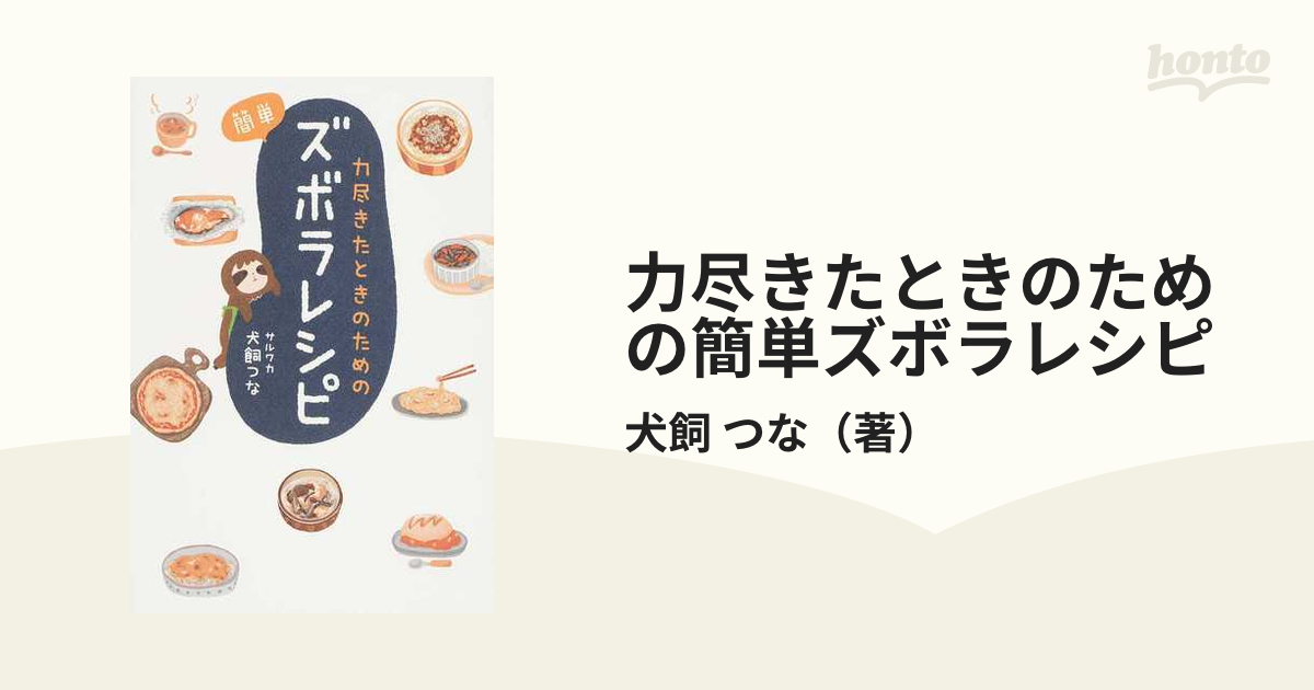 力尽きたときのための簡単ズボラレシピ - 本