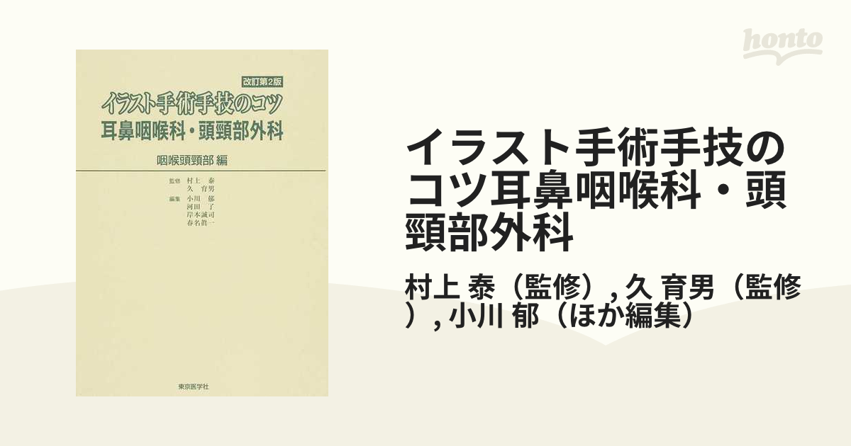 中古】 イラスト手術手技のコツ 耳鼻咽喉科・頭頸部外科—咽喉頭頸部編 - 通販 - wfrosfashion.com