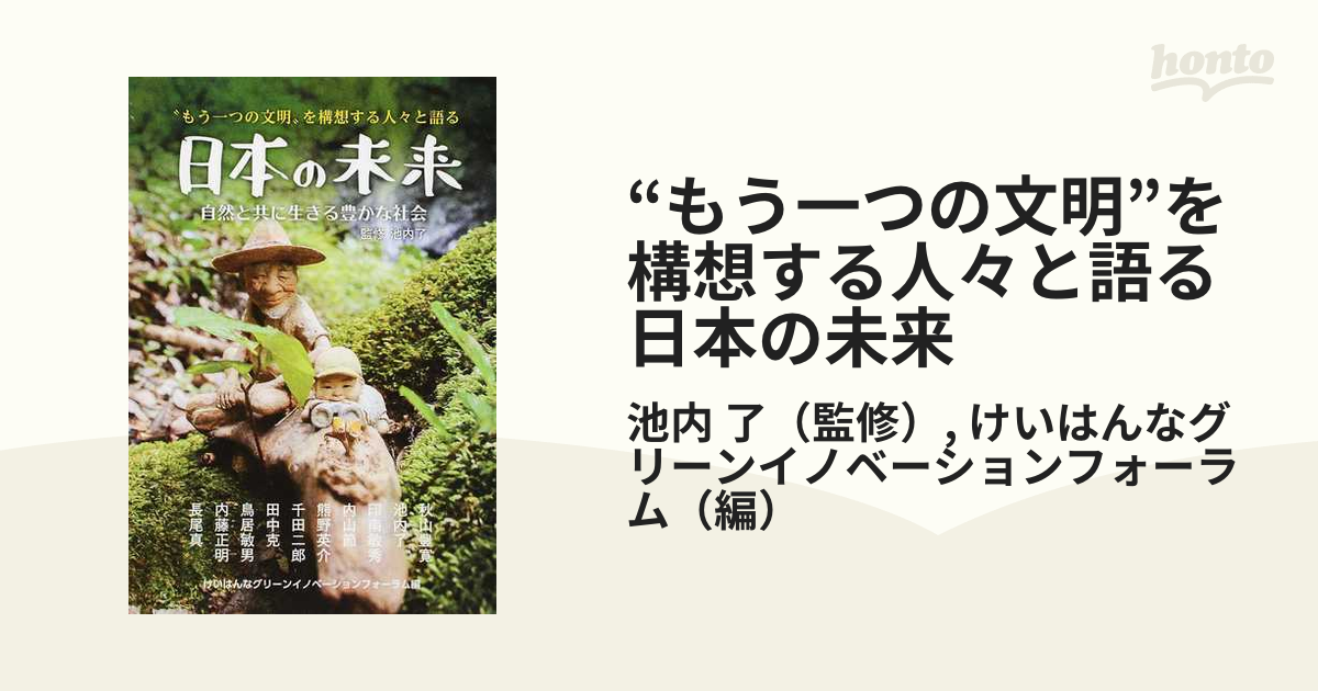 “もう一つの文明”を構想する人々と語る日本の未来 自然と共に生きる豊かな社会