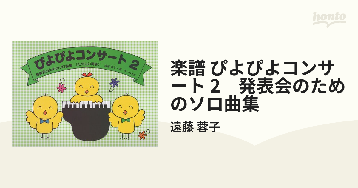 楽譜 ぴよぴよコンサート 2 発表会のためのソロ曲集の通販/遠藤 蓉子 - 紙の本：honto本の通販ストア