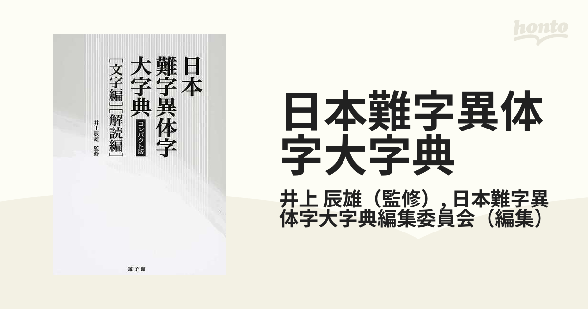日本難字異体字大字典 文字編 解読編