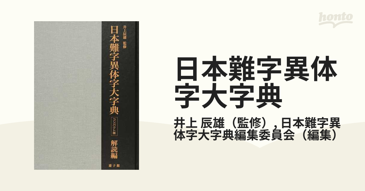 日本難字異体字大字典 コンパクト版 解読編の通販井上 辰雄日本難字異体字大字典編集委員会 紙の本：honto本の通販ストア 3953