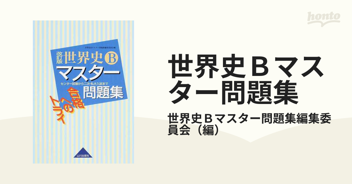 世界史ｂマスター問題集 合格へのトライ 改訂版の通販 世界史ｂマスター問題集編集委員会 紙の本 Honto本の通販ストア