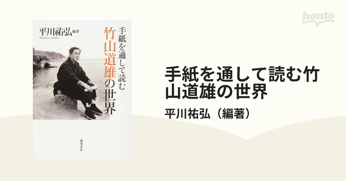 手紙を通して読む竹山道雄の世界の通販/平川祐弘 - 小説：honto本の