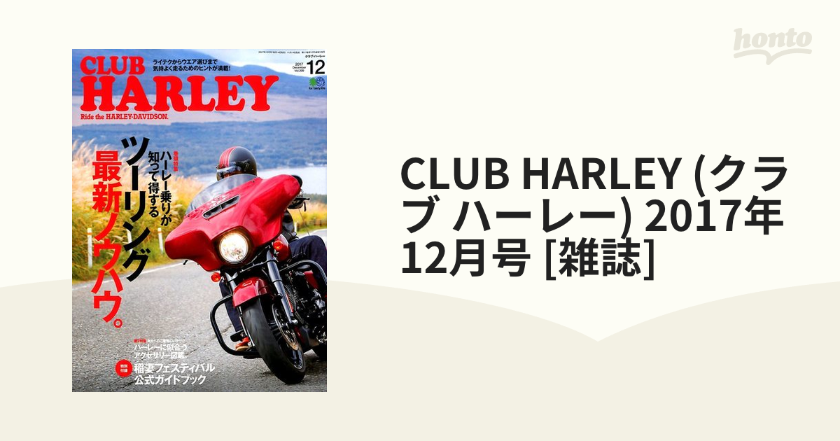 [雑誌]の通販　(クラブ　CLUB　HARLEY　12月号　ハーレー)　2017年　honto本の通販ストア