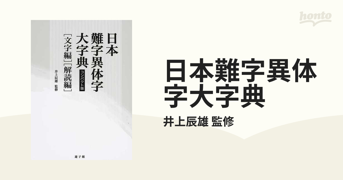 日本難字異体字大字典 2巻セット