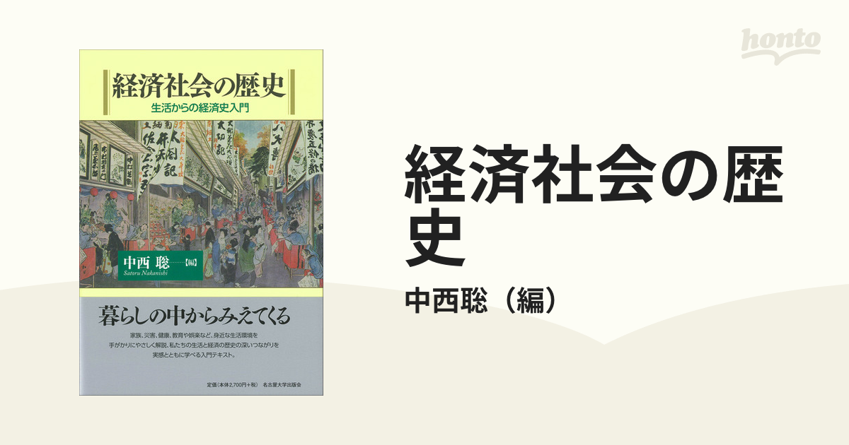 経済社会の歴史 生活からの経済史入門 - その他