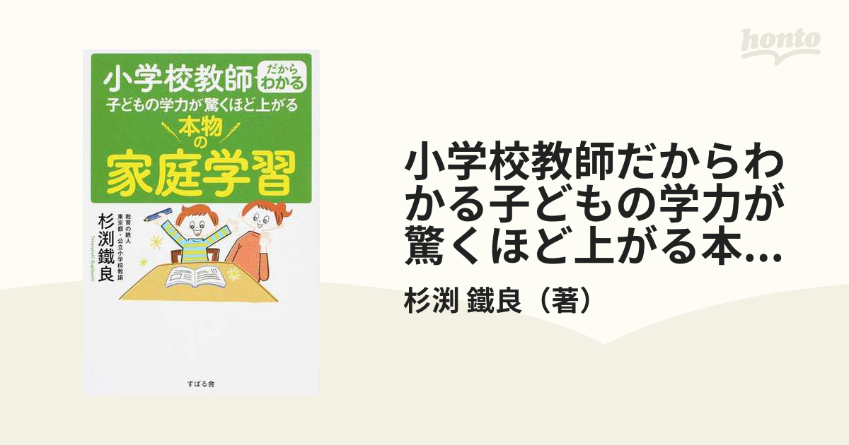 小学校教師だからわかる 子どもの学力が驚くほど上がる 本物の家庭学習