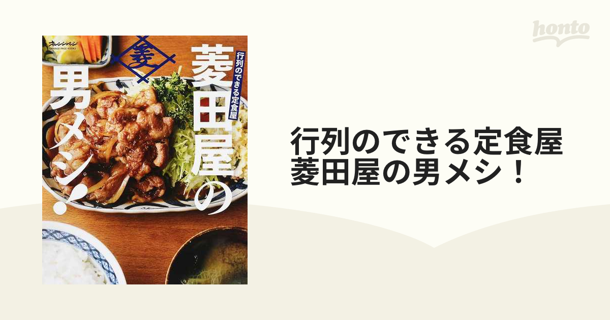 行列のできる定食屋菱田屋の男メシ！の通販 ORANGE PAGE BOOKS - 紙の