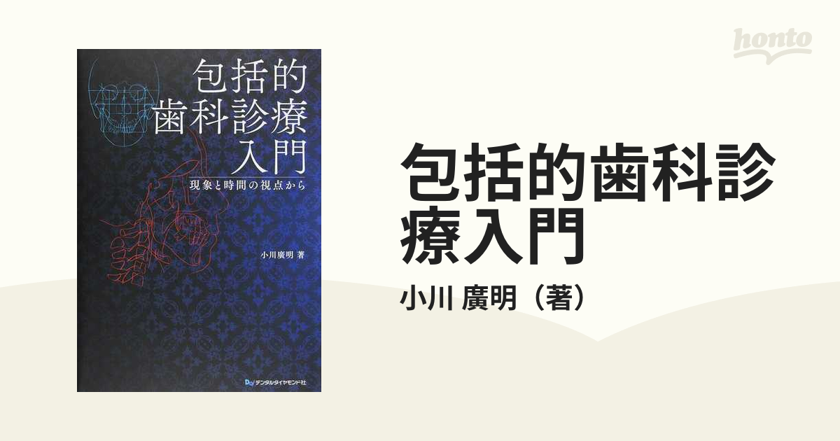 包括的歯科診療入門 現象と時間の視点からの通販/小川 廣明 - 紙の本