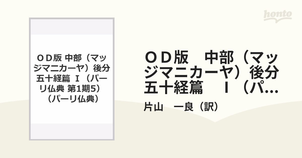 ＯＤ版　中部（マッジマニカーヤ）後分五十経篇　Ⅰ（パーリ仏典 第1期5）