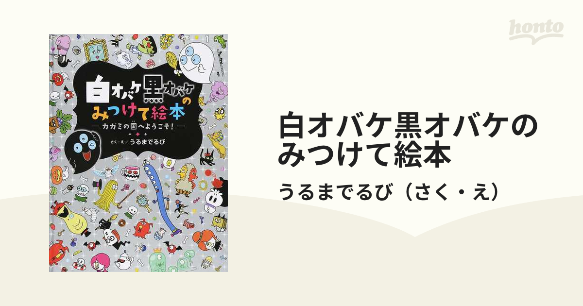 白オバケ黒オバケのみつけて絵本 カガミの国へようこそ！